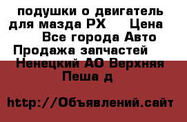 подушки о двигатель для мазда РХ-8 › Цена ­ 500 - Все города Авто » Продажа запчастей   . Ненецкий АО,Верхняя Пеша д.